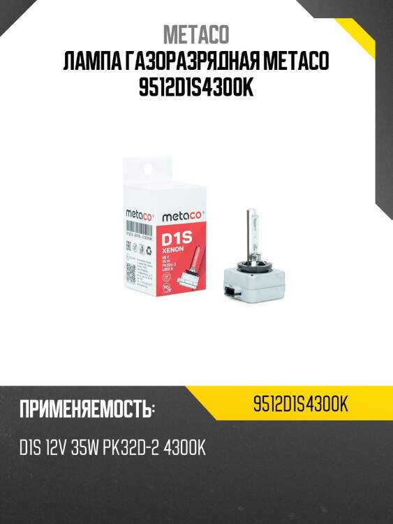 Лампа газоразрядная metaco 9512d1s4300k