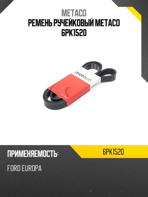 Ремень ручейковый metaco 6pk1520