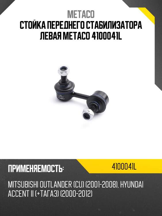 Стойка переднего стабилизатора левая metaco 4100041l