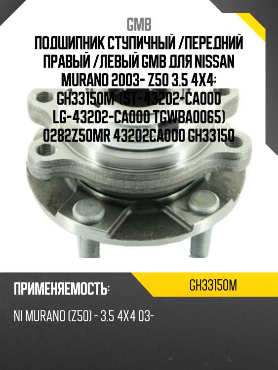 Ступица (с abs) / gh33150 gmb gh33150m