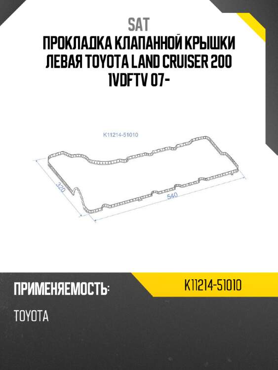 Прокладка клапанной крышки левая toyota land cruiser 200 1vdftv 07- sat k11214-51010