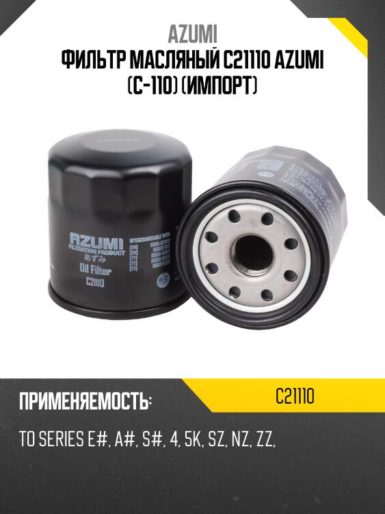 Фильтр масляный azumi c21110