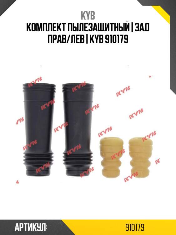 Комплект пылезащитный | зад прав/лев | kyb 910179