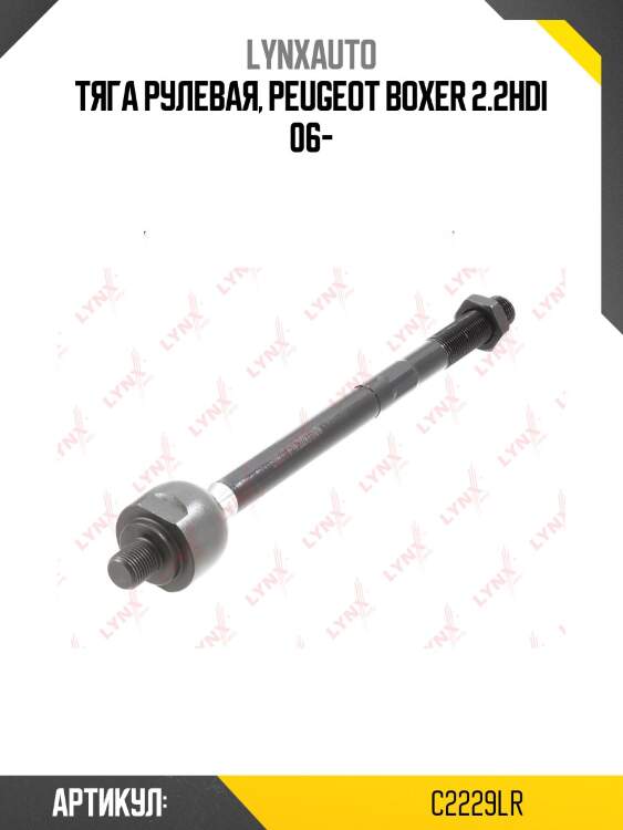 Тяга рулевая | перед прав/лев | lynxauto c2229lr