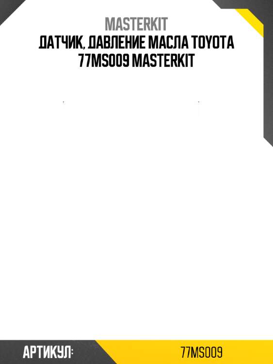 Датчик, давление масла toyota 77ms009 masterkit