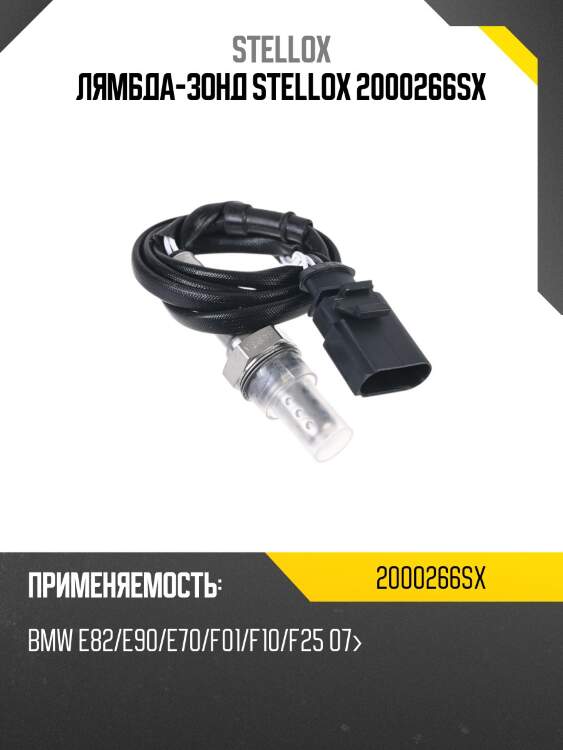 Лямбда-зонд stellox 2000266sx