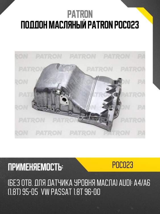 Поддон масляный patron poc023