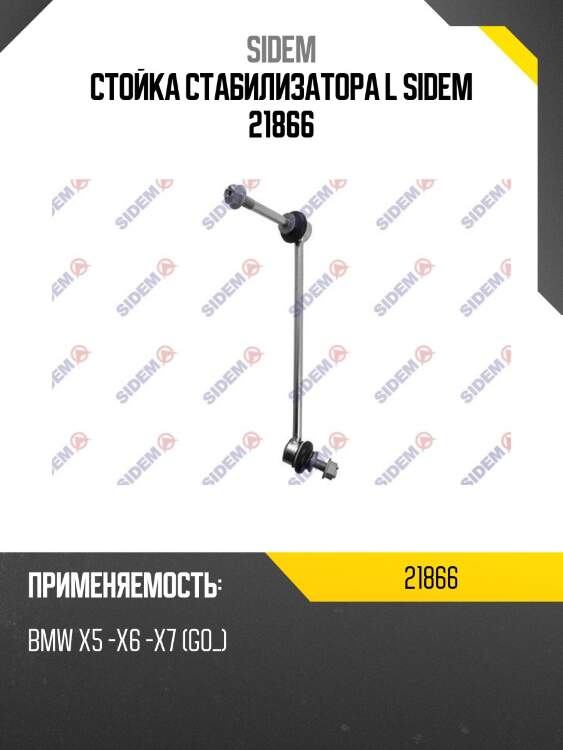 Стойка стабилизатора l sidem 21866