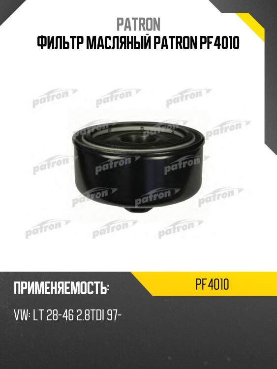 Фильтр масляный patron pf4010