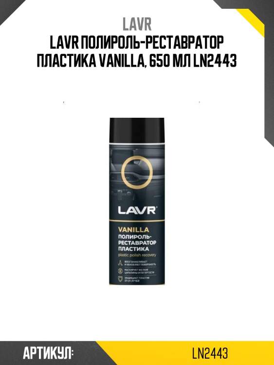 Lavr полироль-реставратор пластика vanilla, 650 мл ln2443