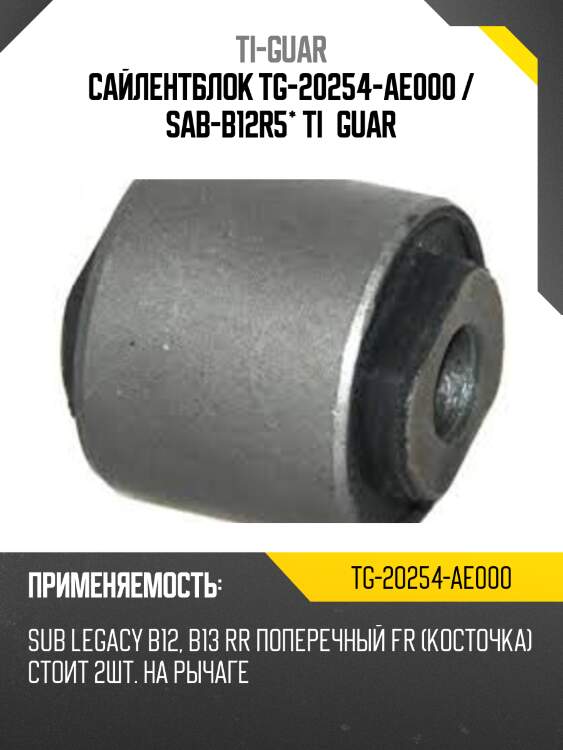 Сайлентблок tg-20254-ae000 / sab-b12r5* ti·guar