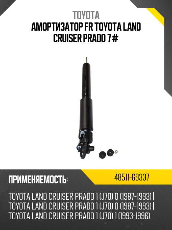 Амортизатор fr toyota land cruiser prado 7# toyota 48511-69337