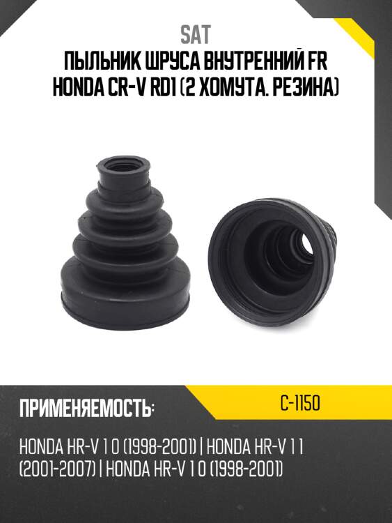 Пыльник шруса внутренний fr honda cr-v rd1  2 хомута. резина sat c-1150