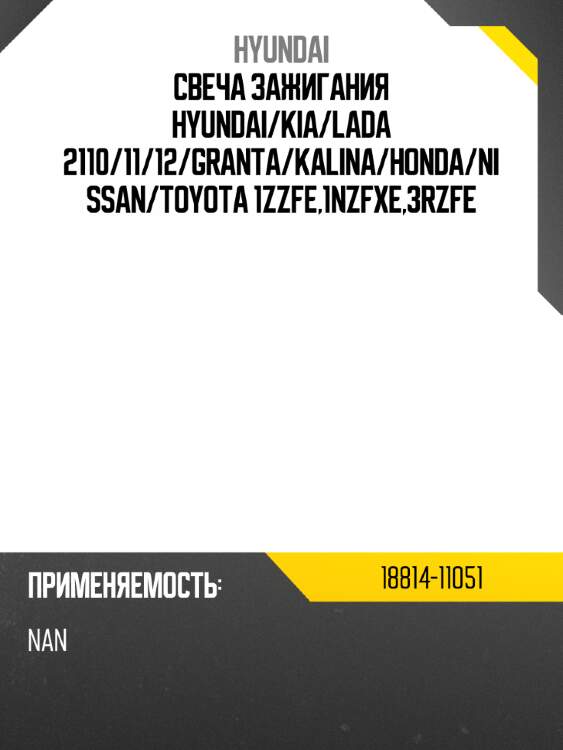 Свеча зажигания hyundai hyundai 18814-11051