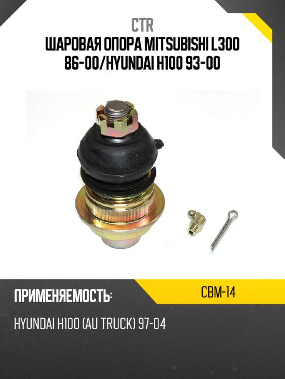 Шаровая опора mitsubishi l300 86-00 ctr cbm-14