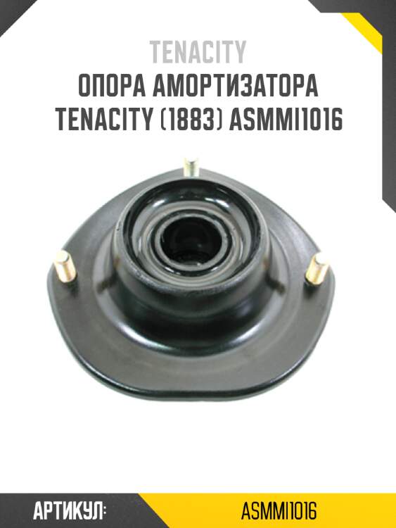 Опора амортизатора tenacity (1883) asmmi1016
