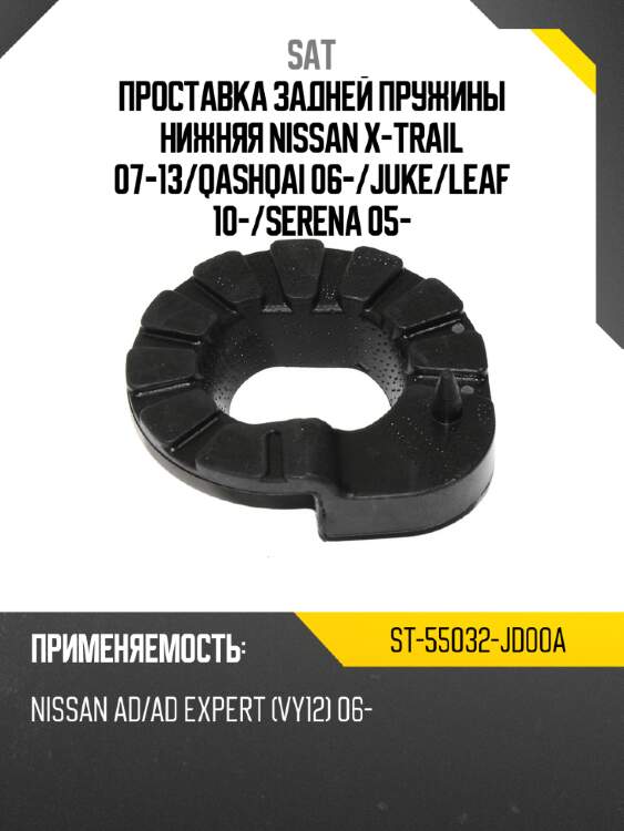 Проставка задней пружины нижняя nissan x-trail 07-13 sat st-55032-jd00a