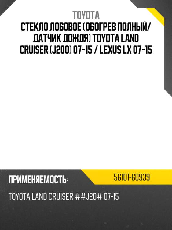 Стекло лобовое обогрев полный toyota 56101-60939