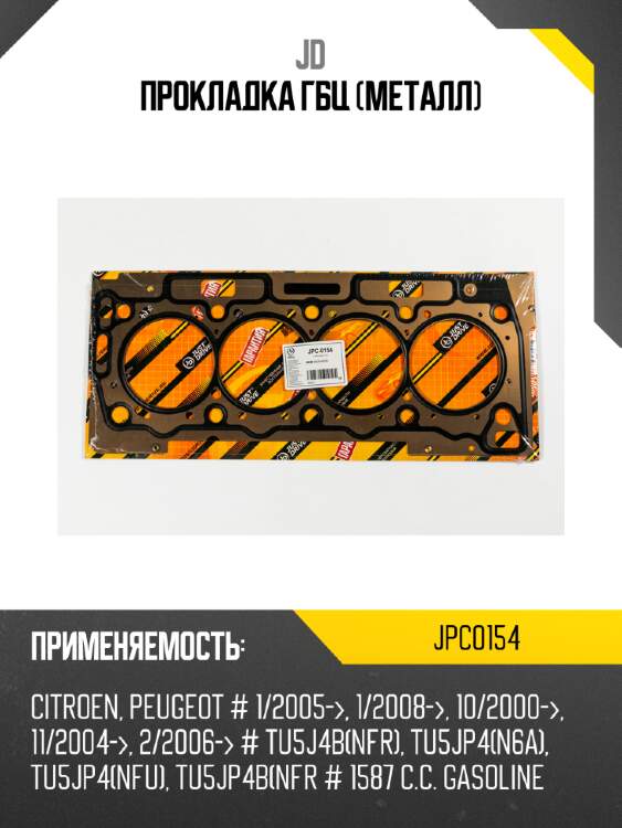 Прокладка гбц (металл) jd jpc0154
