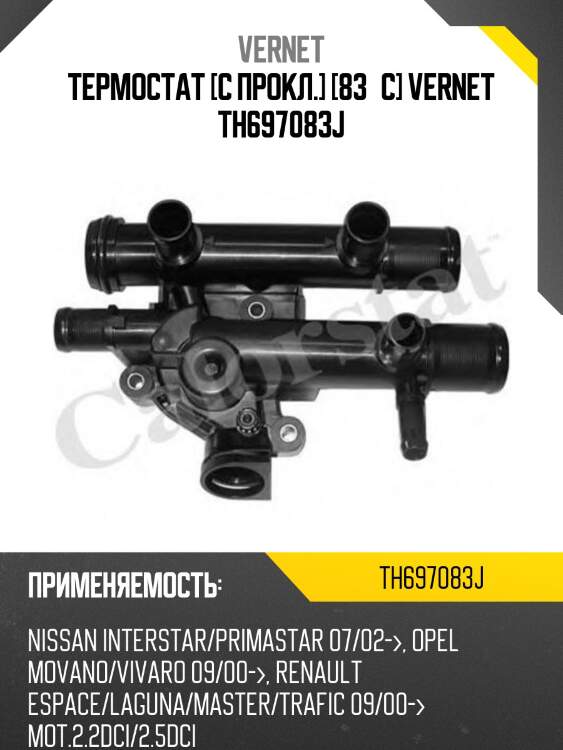 Термостат (с прокладкой) vernet th697083j