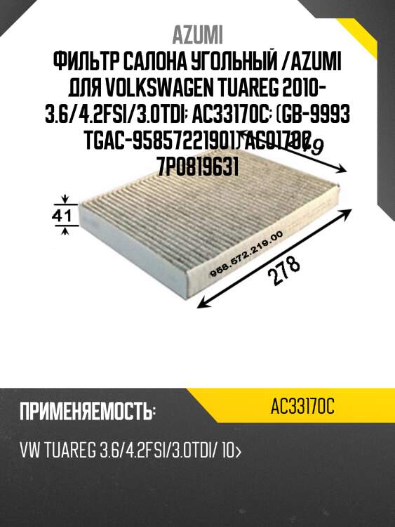 Фильтр салона угольный azumi ac33170c