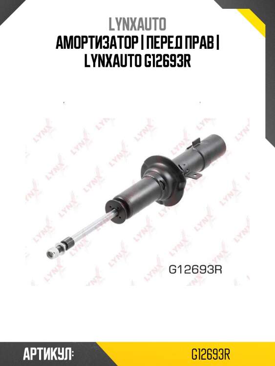 Амортизатор | перед прав | lynxauto g12693r