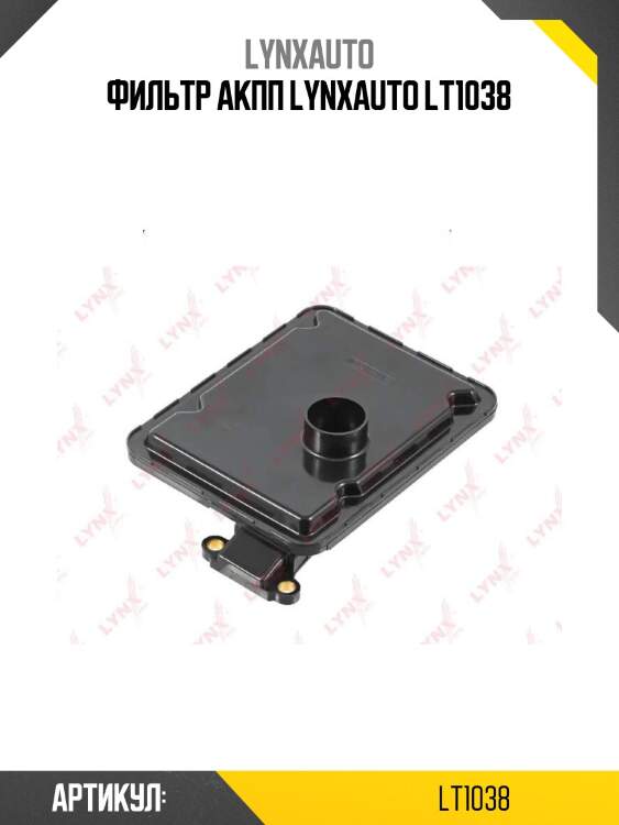 Фильтр акпп lynxauto lt1038