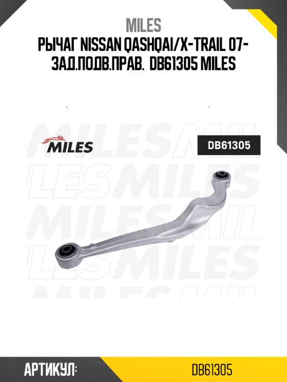 Рычаг nissan qashqai/x-trail 07- зад.подв.прав.  db61305 miles