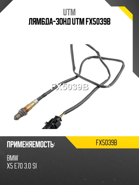 Лямбда-зонд utm fx5039b