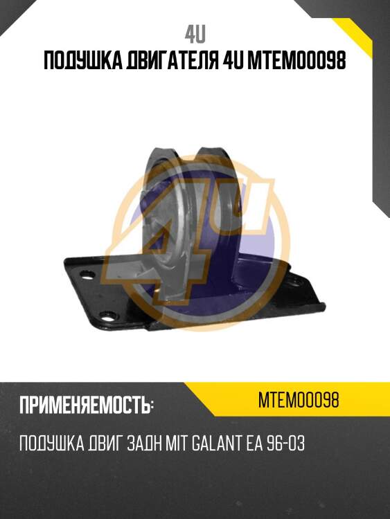 Подушка двигателя 4u mtem00098