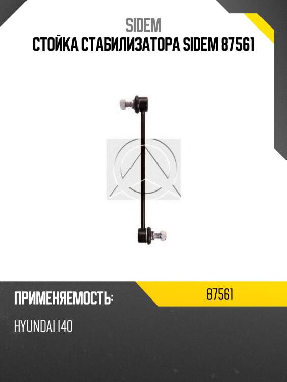 Стойка стабилизатора sidem 87561