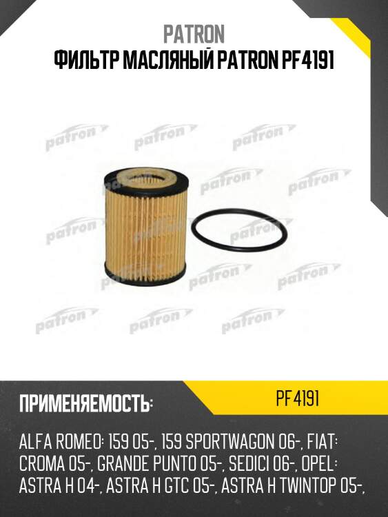 Фильтр масляный patron pf4191