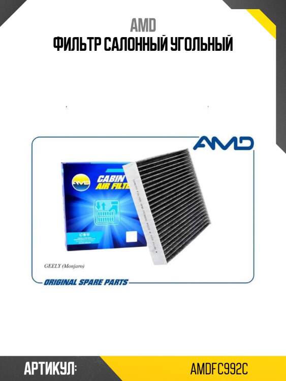 Фильтр салонный угольный