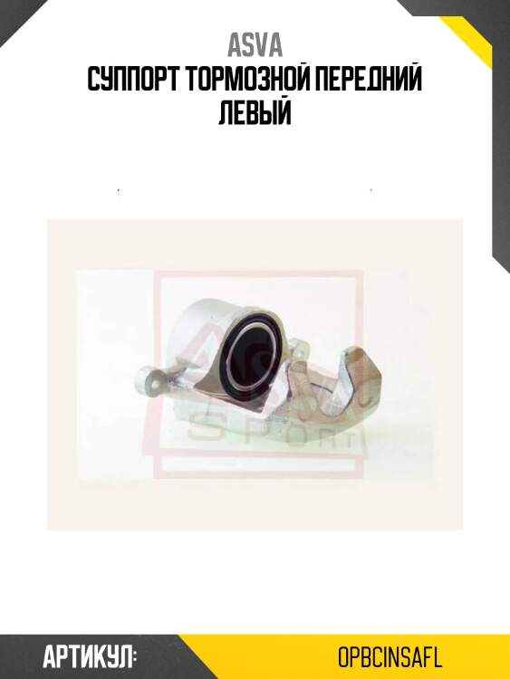 Суппорт тормозной передний левый