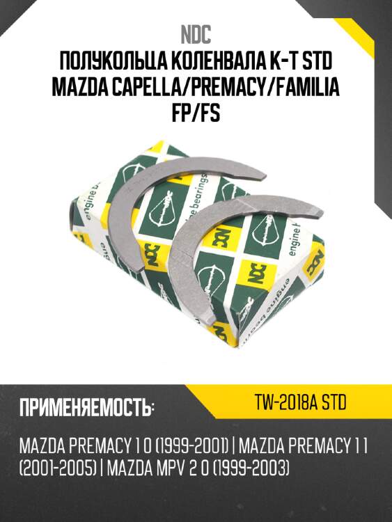 Полукольца коленвала к-т std mazda capella ndc tw-2018a std