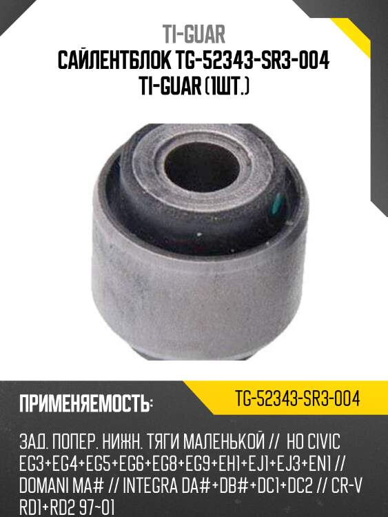 Сайлентблок tg-52343-sr3-004 ti-guar (1шт.)