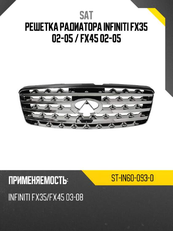 Решетка радиатора infiniti fx35 02-05  sat st-in60-093-0