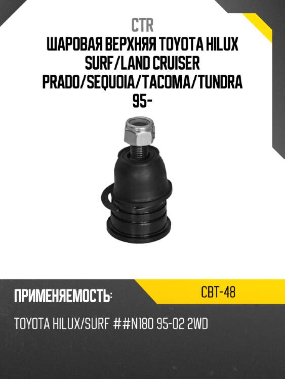 Шаровая верхняя toyota hilux surf ctr cbt-48