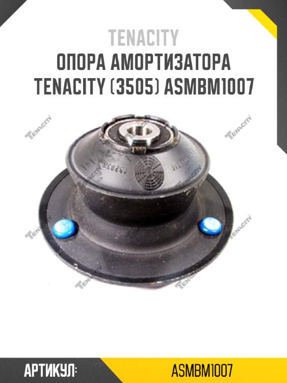 Опора амортизатора tenacity (3505) asmbm1007