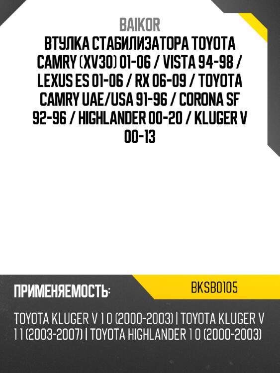 Втулка стабилизатора toyota camry xv30 01-06  baikor bksb0105