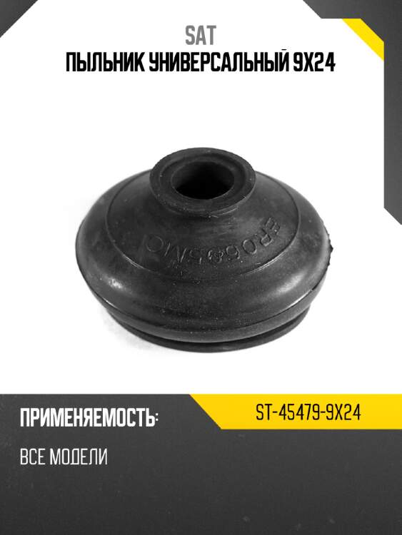 Пыльник универсальный 9x24 sat st-45479-9x24