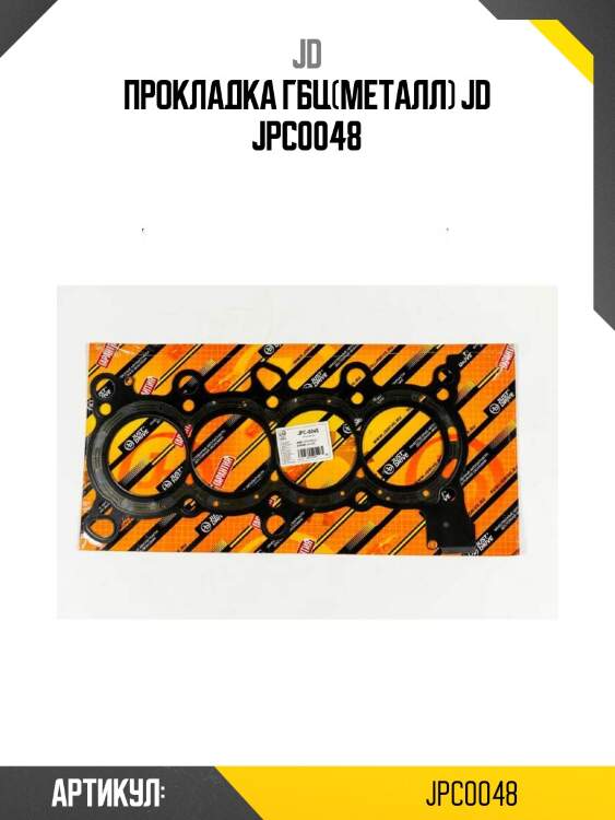Прокладка гбц(металл) jd jpc0048