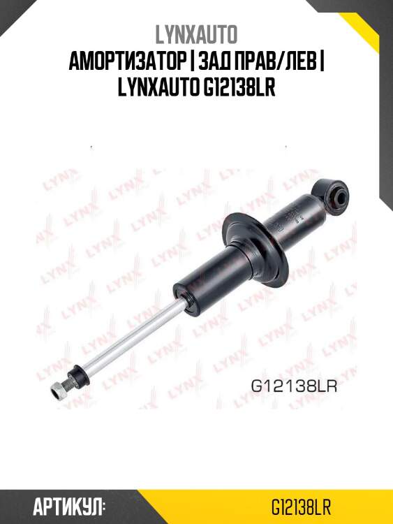 Амортизатор | зад прав/лев | lynxauto g12138lr