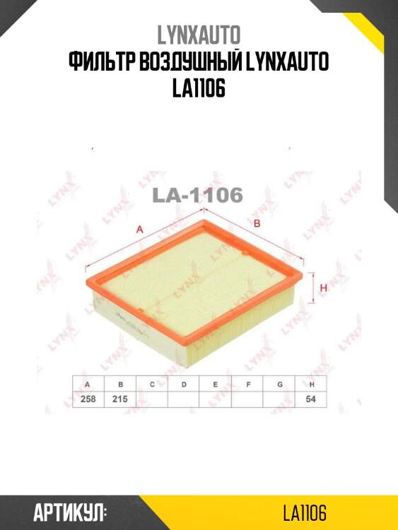 Фильтр воздушный lynxauto la1106