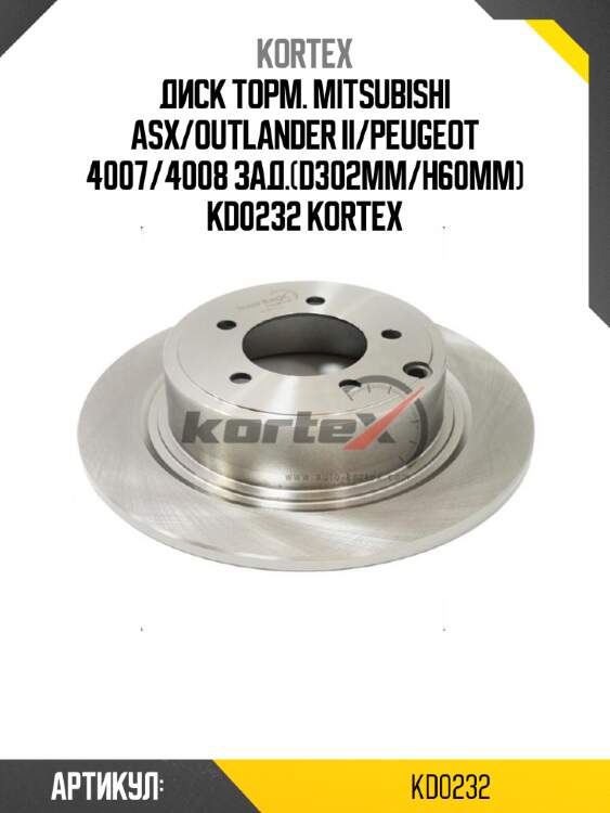 Диск торм. mitsubishi asx/outlander ii/peugeot 4007/4008 зад.(d302mm/h60mm) kd0232 kortex