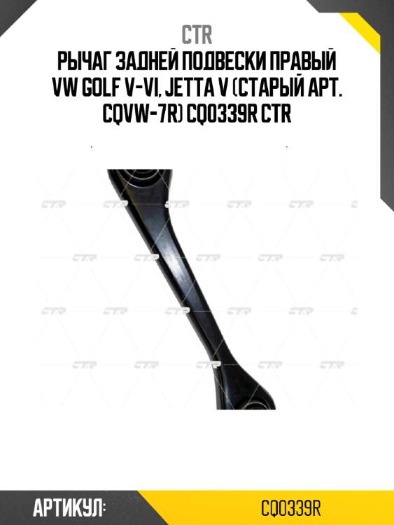 Рычаг задней подвески правый vw golf v-vi, jetta v (старый арт. cqvw-7r) cq0339r ctr