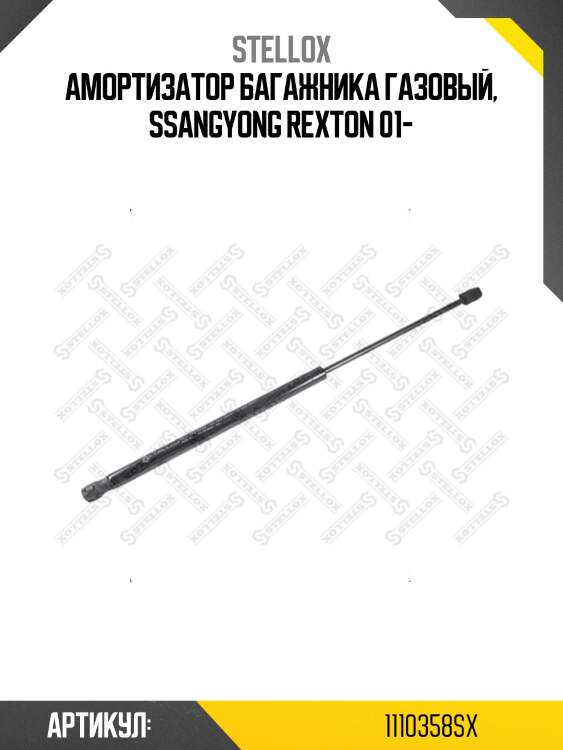 Амортизатор багажника газовый, ssangyong rexton 01-