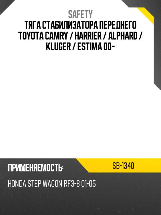 Тяга стабилизатора переднего toyota camry  safety sb-1340