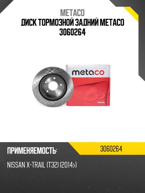 Диск тормозной задний metaco 3060264