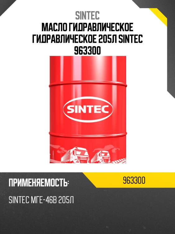 Масло гидравлическое гидравлическое 205л sintec 963300